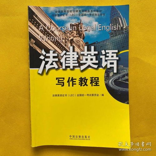 全国高等院校法律英语精品系列教材 法律英语证书 lec 全国统一考试指定用书 法律英语写作教程