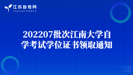 202207批次江南大学自学考试学位证书领取通知
