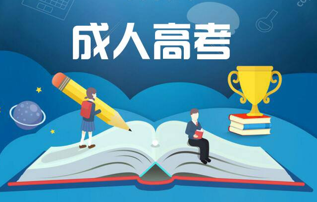 2020年成都大学春季自考招生简章 - 