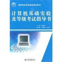 计算机基础实验及等级考试指导书