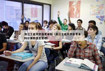 浙江工业大学自考本科(浙江工业大学自考本科计算机信息管理)