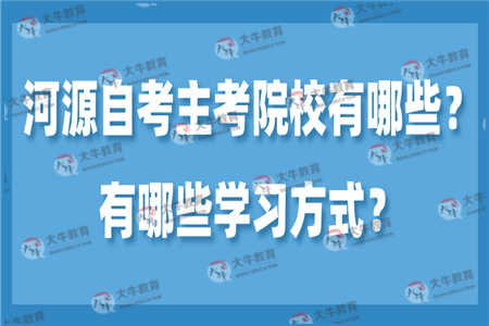 河源自考主考院校有哪些 有哪些学习方式