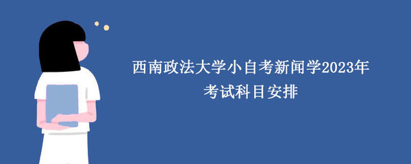 西南政法大学小自考新闻学2024年考试科目安排